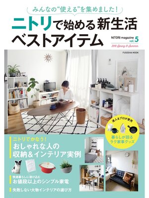 cover image of NITORI magazine Volume5 みんなの"使える"を集めました! ニトリで始める新生活ベストアイテム